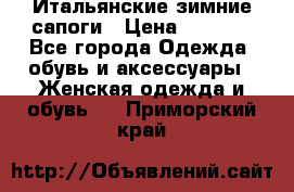 Итальянские зимние сапоги › Цена ­ 3 000 - Все города Одежда, обувь и аксессуары » Женская одежда и обувь   . Приморский край